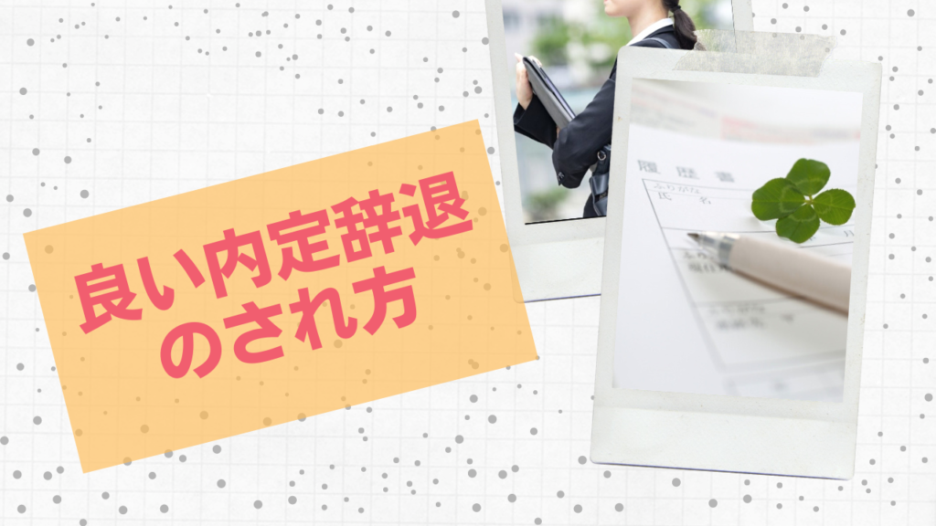 良い内定辞退のされ方-気持ちの良い断られ方【シーフォレスト】