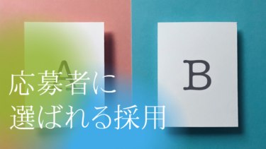 応募者に選ばれる採用