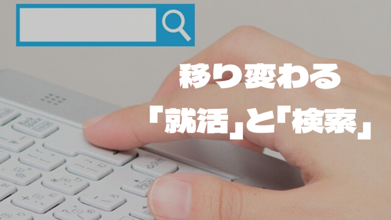 移り変わる「就活」と「検索」│シーフォレスト採用・お仕事コラム