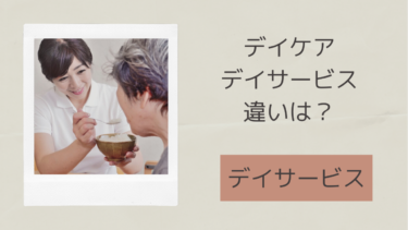 デイケアとデイサービスの違いは？-デイサービスとは？-