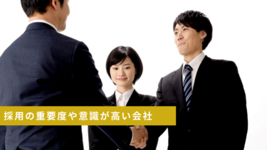 採用が大切と考える会社