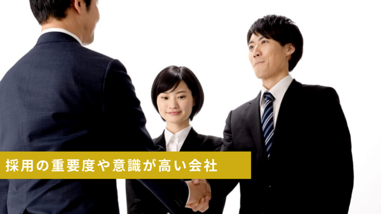 採用の重要度や意識が高い会社-シーフォレスト-